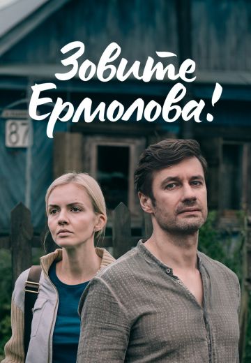 Зовите-Ермолова! 1 сезон