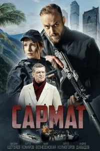 Сармат1сезон-Сериал-(2024)