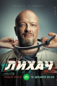 Лихач3сезон-сериал-(2023)