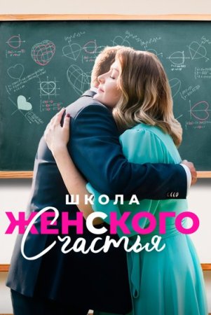 Школа женского счастья