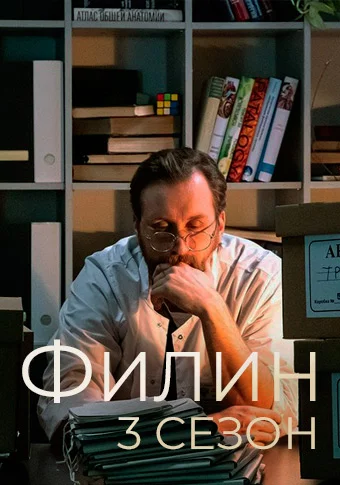 Филин-Третий-сезон