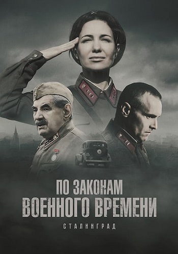 По законам военного времени 8 Сезон