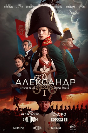 Александр-Первый
