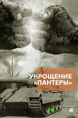 Укрощение-Пантеры