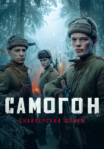 Самогон-Второй-сезон