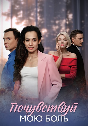 Почувствуй мою боль