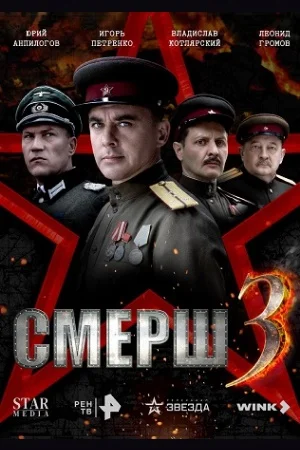Смерш-Третий-сезон
