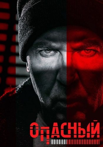 Опасный