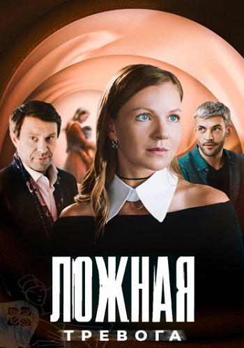 Ложная тревога