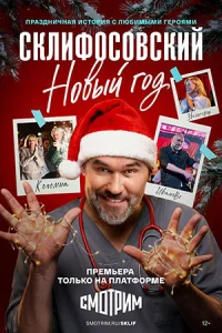 Склифосовский. Новый год