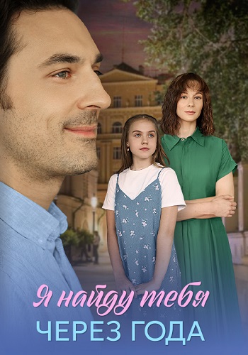 Я найду тебя через года