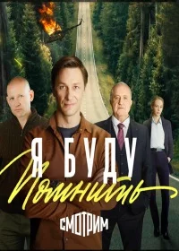 Я буду помнить